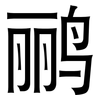 鹂: Grotesk
