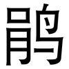 鹃: Grotesk
