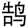 鹄: Grotesk