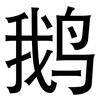 鹅: Grotesk