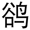鹆: Grotesk