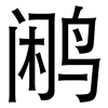 鹇: Grotesk