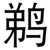 鹈: Grotesk