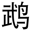 鹉: Grotesk