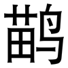 鹋: Grotesk