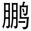 鹏: Grotesk