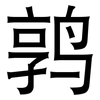 鹑: Grotesk