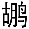 鹕: Grotesk