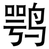鹗: Grotesk