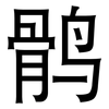 鹘: Grotesk