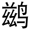 鹚: Grotesk
