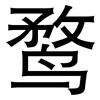 鹜: Grotesk 鹜: Grotesk