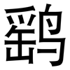鹞: Grotesk