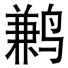 鹣: Grotesk