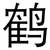 鹤: Grotesk