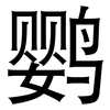 鹦: Grotesk