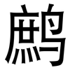鹧: Grotesk