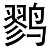 鹨: Grotesk