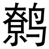 鹩: Grotesk