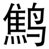 鹪: Grotesk