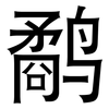 鹬: Grotesk