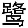鹭: Grotesk