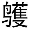 鹱: Grotesk 鹱: Grotesk