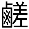 鹺: Grotesk
