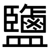 鹽: Grotesk 鹽: Grotesk