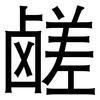 鹾: Grotesk
