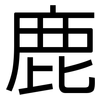 鹿: Grotesk