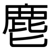 麀: Grotesk