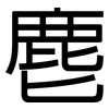 麀: Grotesk