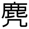 麂: Grotesk