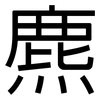 麃: Grotesk