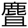 麆: Grotesk
