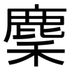 麇: Grotesk
