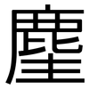 麈: Grotesk