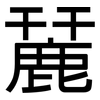 麉: Grotesk 麉: Grotesk