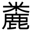 麊: Grotesk 麊: Grotesk