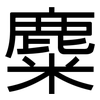 麋: Grotesk