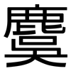 麌: Grotesk