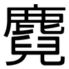 麑: Grotesk