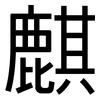 麒: Grotesk