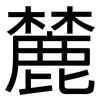 麓: Grotesk
