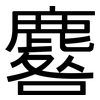 麔: Grotesk 麔: Grotesk