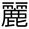 麗: Grotesk 麗: Grotesk