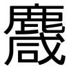 麙: Grotesk