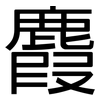 麚: Grotesk 麚: Grotesk