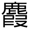 麚: Grotesk